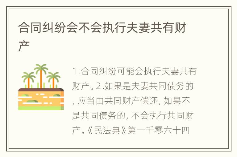 合同纠纷会不会执行夫妻共有财产
