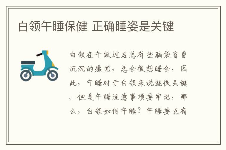 白领午睡保健 正确睡姿是关键