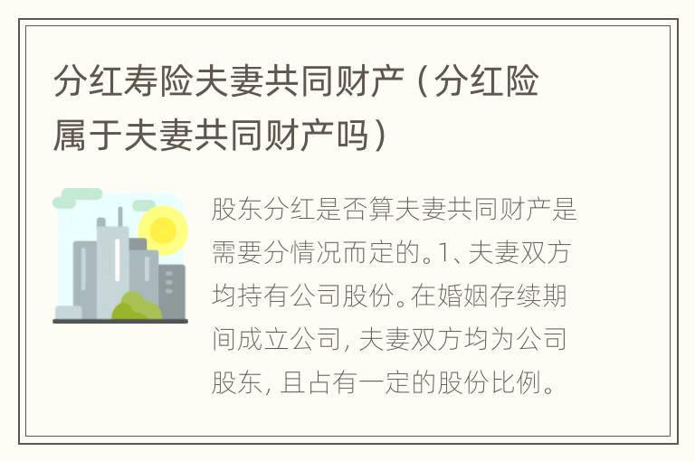 分红寿险夫妻共同财产（分红险属于夫妻共同财产吗）