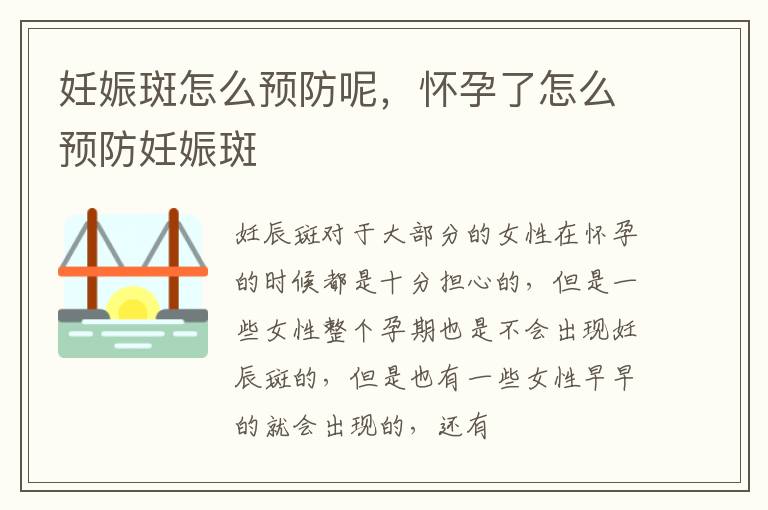 妊娠斑怎么预防呢，怀孕了怎么预防妊娠斑