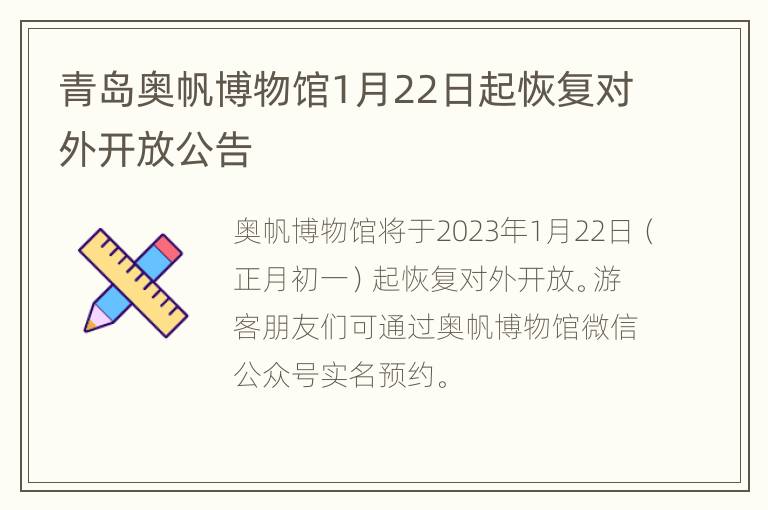 青岛奥帆博物馆1月22日起恢复对外开放公告