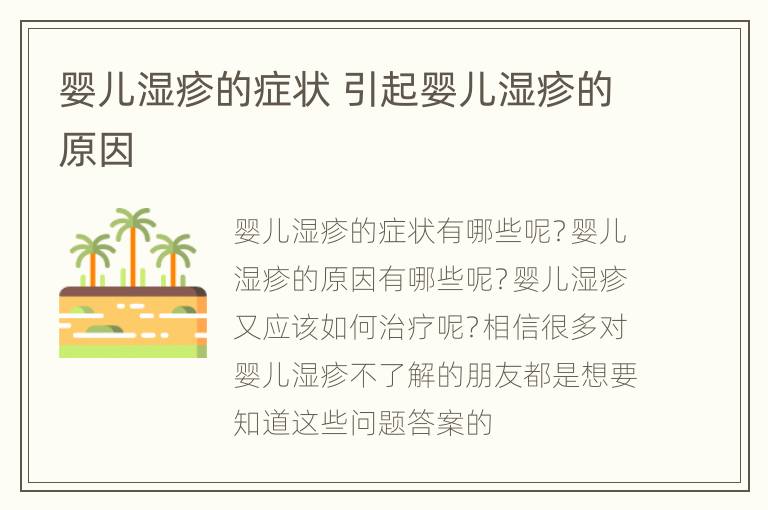 婴儿湿疹的症状 引起婴儿湿疹的原因