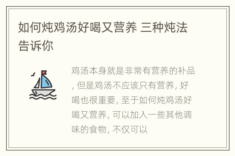 如何炖鸡汤好喝又营养 三种炖法告诉你