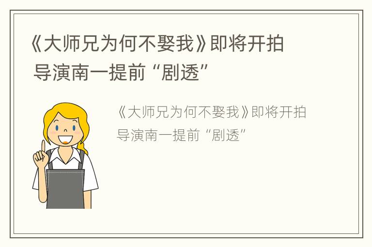 《大师兄为何不娶我》即将开拍 导演南一提前“剧透”
