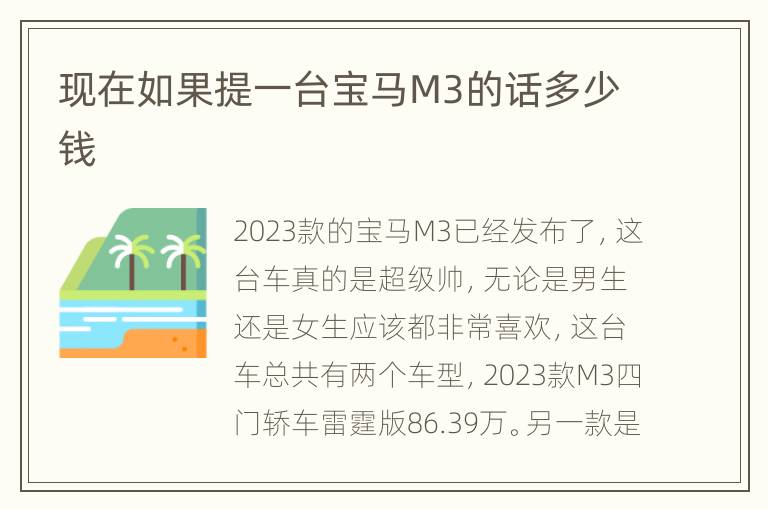 现在如果提一台宝马M3的话多少钱