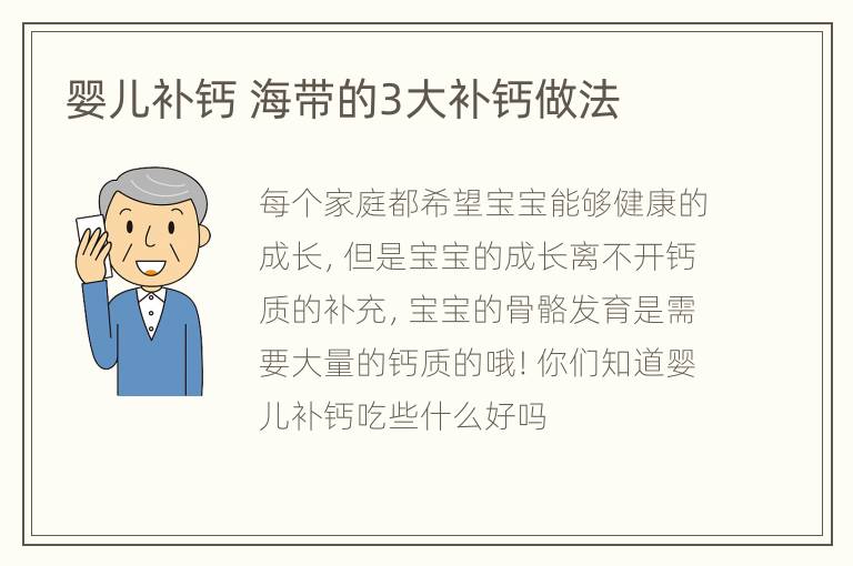 婴儿补钙 海带的3大补钙做法