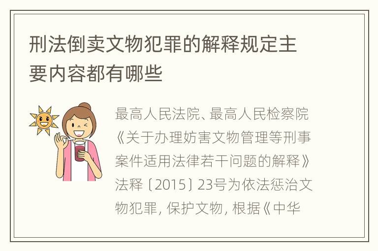 刑法倒卖文物犯罪的解释规定主要内容都有哪些