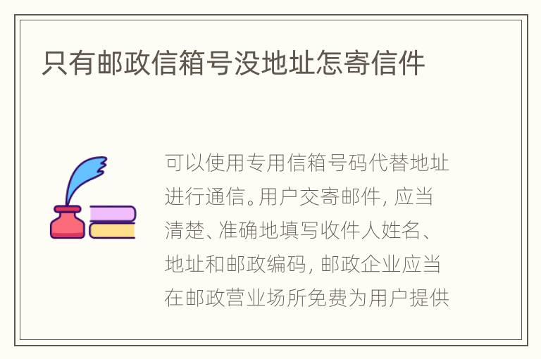 只有邮政信箱号没地址怎寄信件