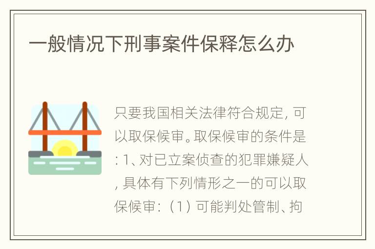 一般情况下刑事案件保释怎么办