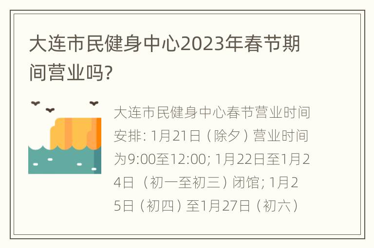 大连市民健身中心2023年春节期间营业吗?