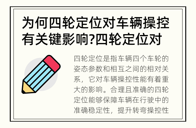 为何四轮定位对车辆操控有关键影响? 四轮定位对车辆操控性能的影响