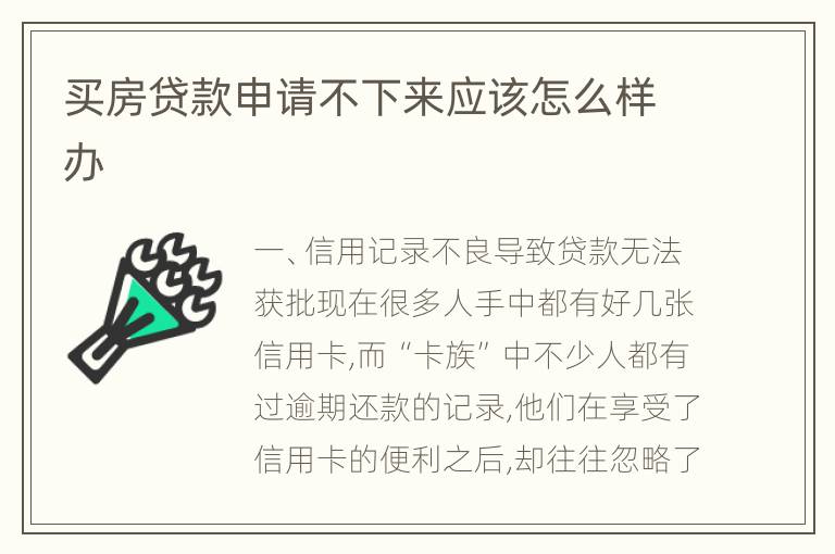 买房贷款申请不下来应该怎么样办