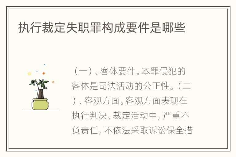 执行裁定失职罪构成要件是哪些