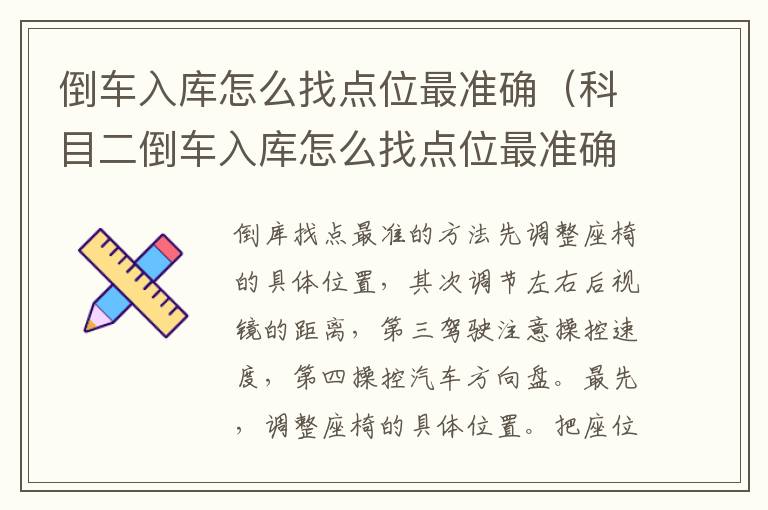 倒车入库怎么找点位最准确（科目二倒车入库怎么找点位最准确）