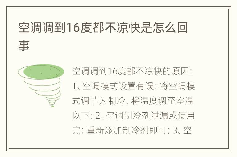 空调调到16度都不凉快是怎么回事