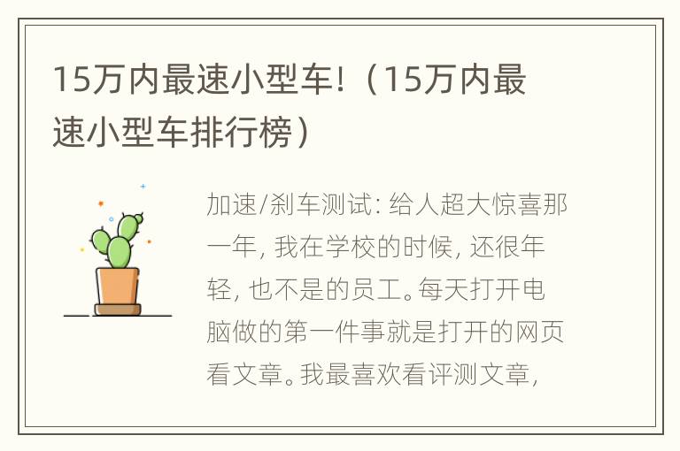 15万内最速小型车！（15万内最速小型车排行榜）