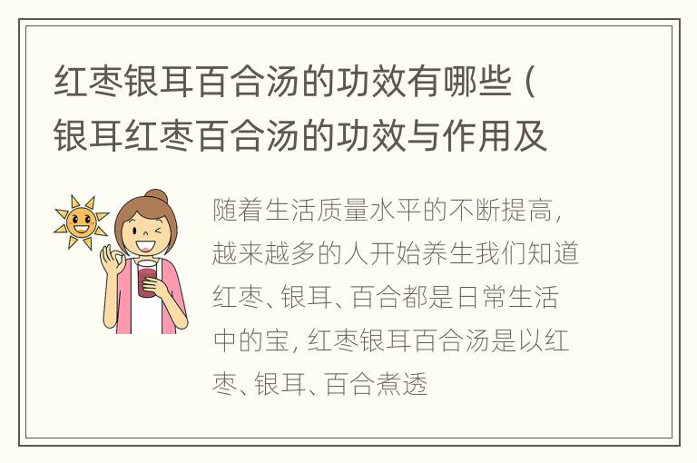 红枣银耳百合汤的功效有哪些（银耳红枣百合汤的功效与作用及禁忌）