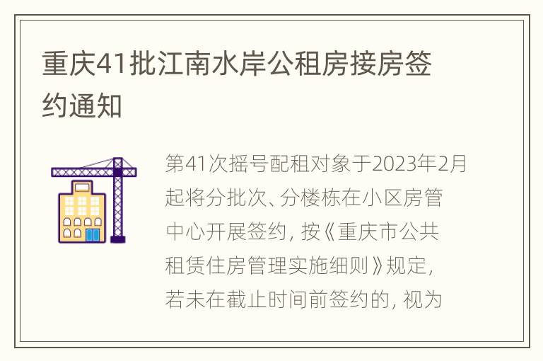 重庆41批江南水岸公租房接房签约通知