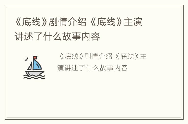 《底线》剧情介绍 《底线》主演讲述了什么故事内容