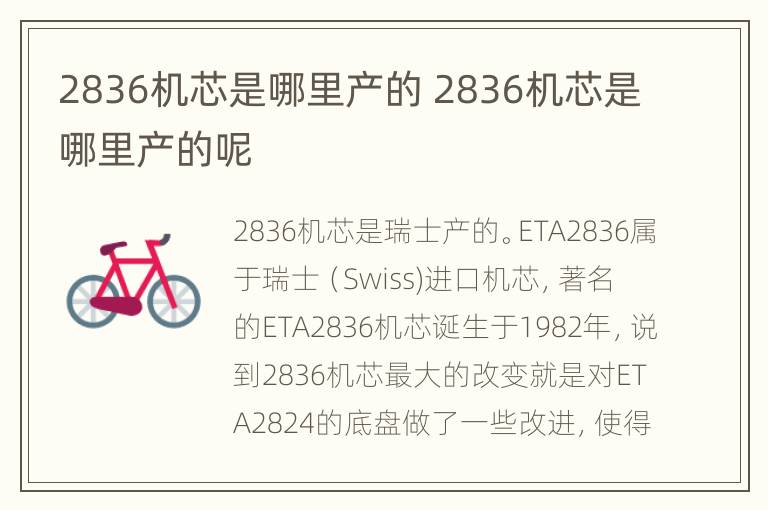 2836机芯是哪里产的 2836机芯是哪里产的呢