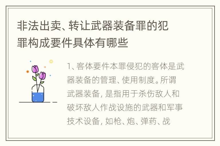 非法出卖、转让武器装备罪的犯罪构成要件具体有哪些