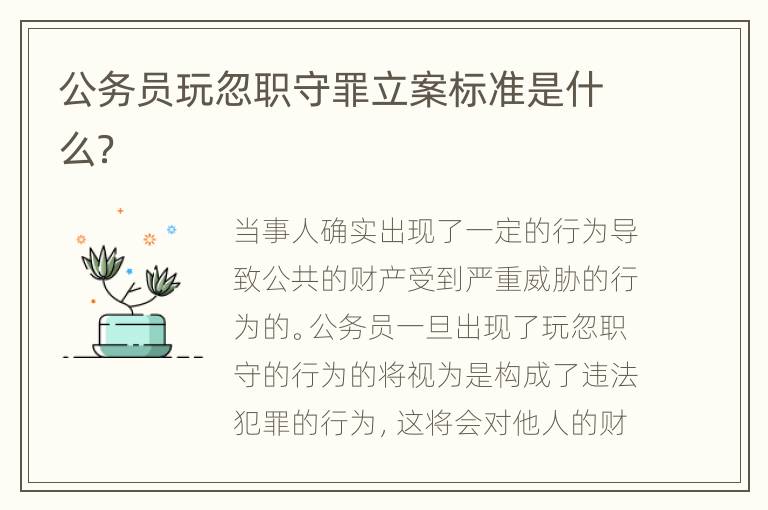公务员玩忽职守罪立案标准是什么？