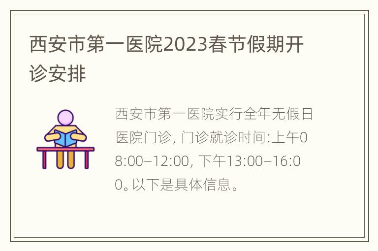 西安市第一医院2023春节假期开诊安排