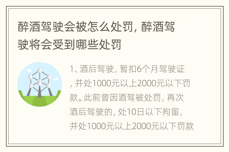 醉酒驾驶会被怎么处罚，醉酒驾驶将会受到哪些处罚