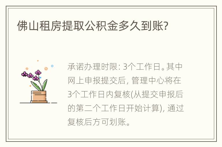 佛山租房提取公积金多久到账？