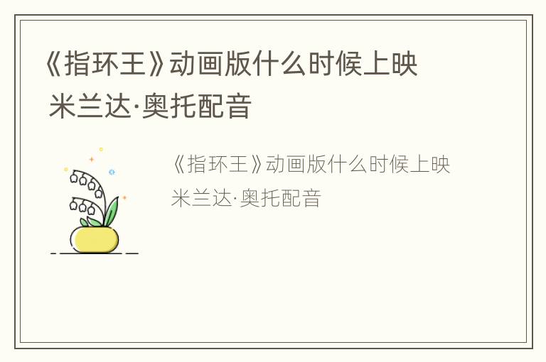 《指环王》动画版什么时候上映 米兰达·奥托配音