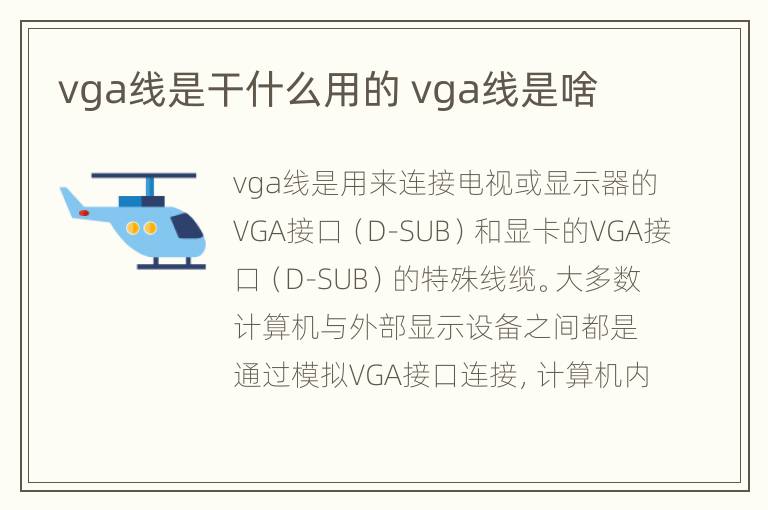 vga线是干什么用的 vga线是啥