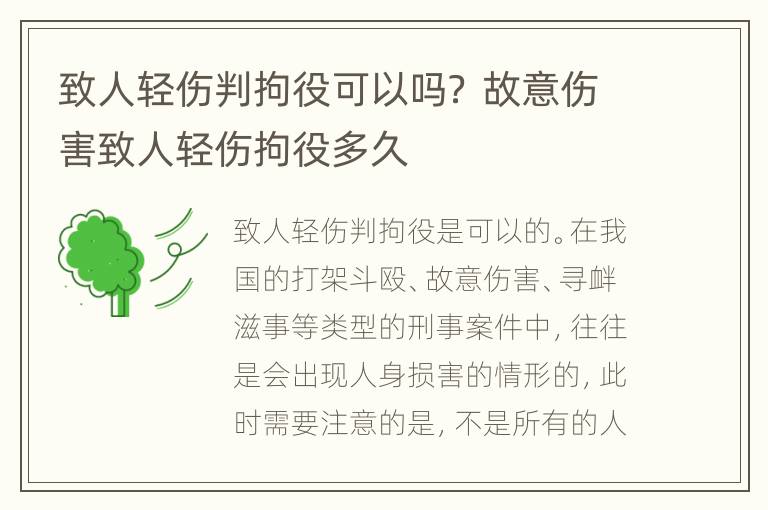 致人轻伤判拘役可以吗？ 故意伤害致人轻伤拘役多久