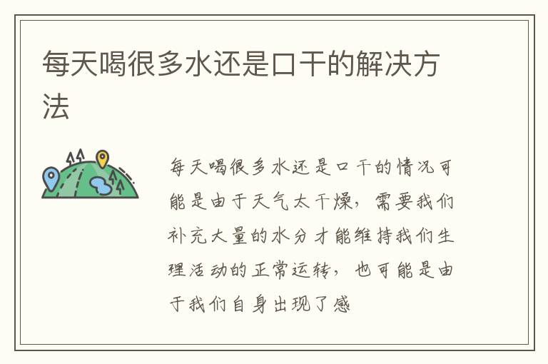每天喝很多水还是口干的解决方法