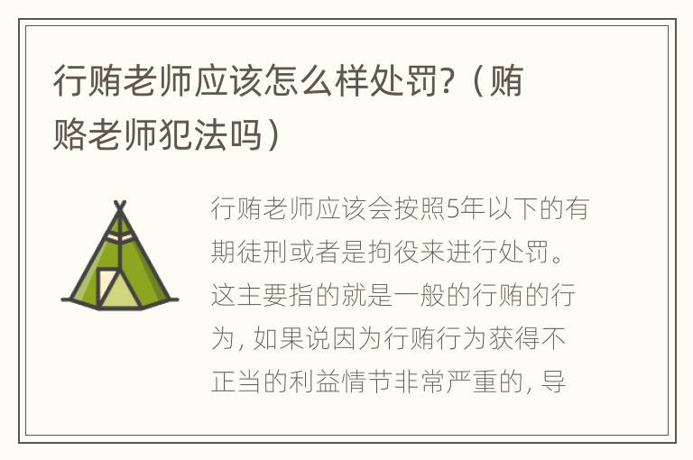 行贿老师应该怎么样处罚？（贿赂老师犯法吗）