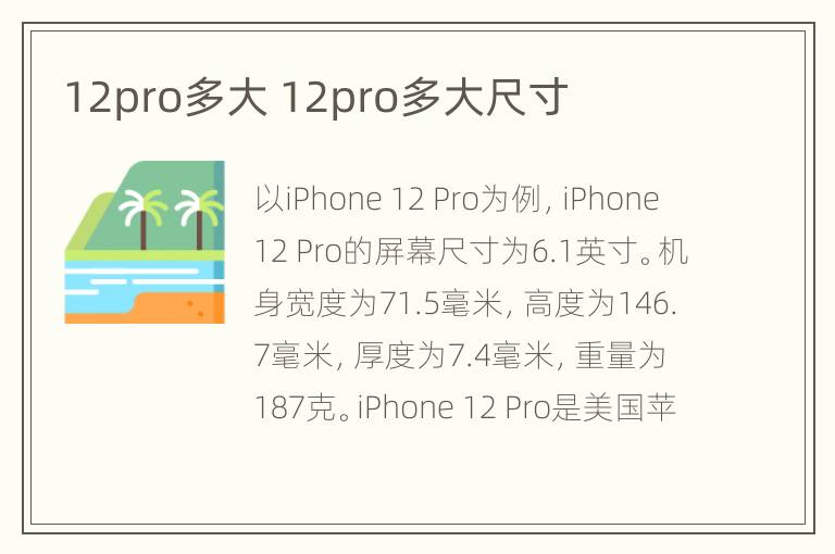 12pro多大 12pro多大尺寸