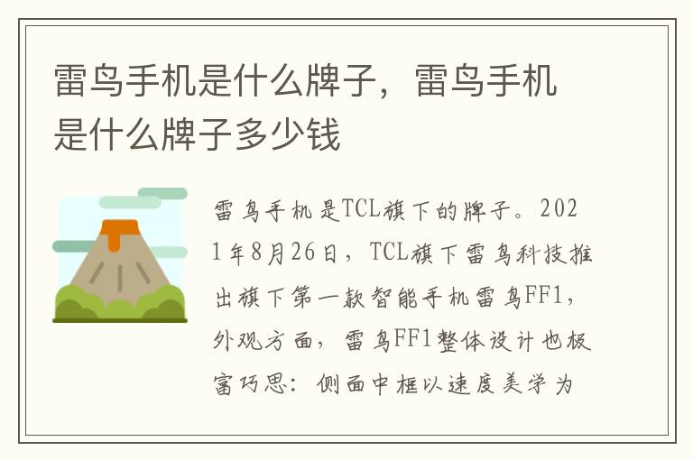 雷鸟手机是什么牌子，雷鸟手机是什么牌子多少钱
