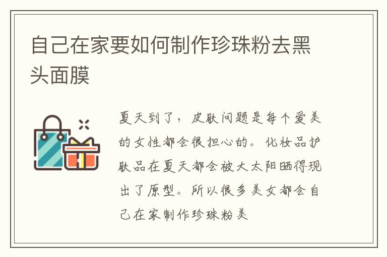 自己在家要如何制作珍珠粉去黑头面膜