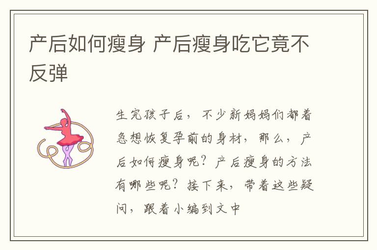 产后如何瘦身 产后瘦身吃它竟不反弹