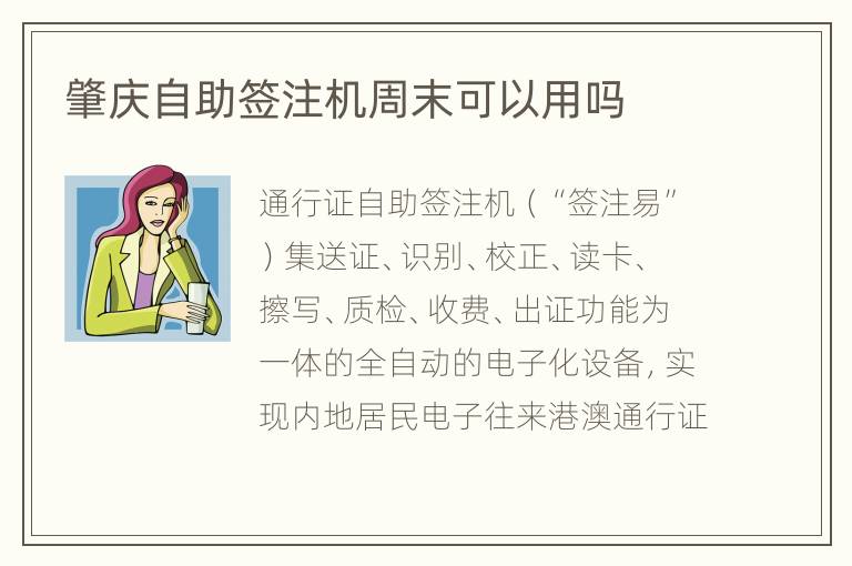 肇庆自助签注机周末可以用吗