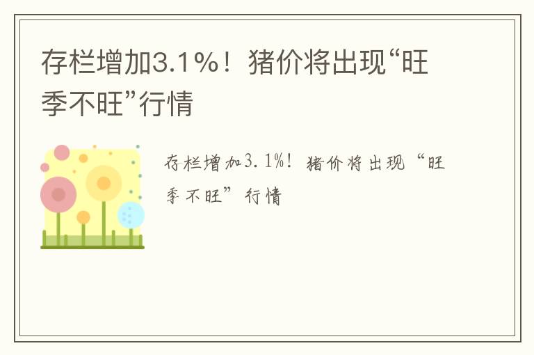 存栏增加3.1%！猪价将出现“旺季不旺”行情