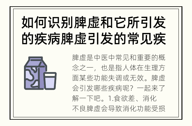 如何识别脾虚和它所引发的疾病 脾虚引发的常见疾病有哪些？