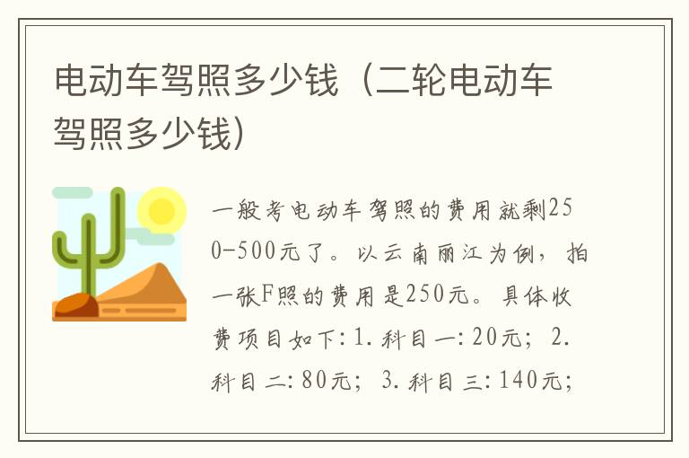 电动车驾照多少钱（二轮电动车驾照多少钱）