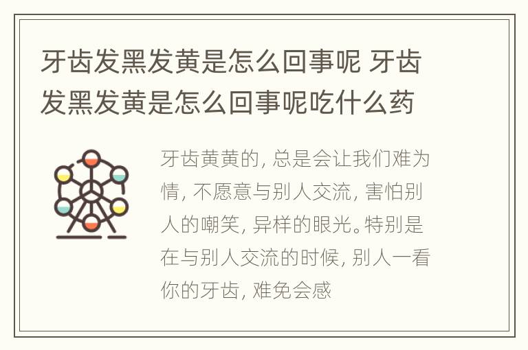 牙齿发黑发黄是怎么回事呢 牙齿发黑发黄是怎么回事呢吃什么药