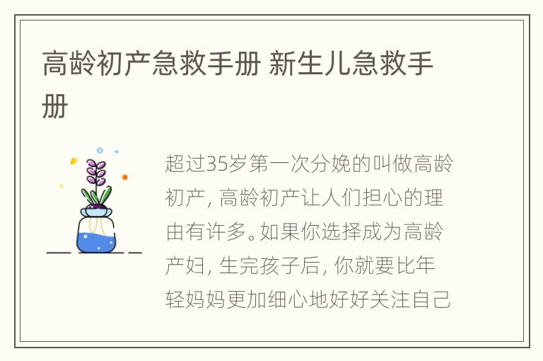 高龄初产急救手册 新生儿急救手册