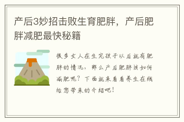 产后3妙招击败生育肥胖，产后肥胖减肥最快秘籍