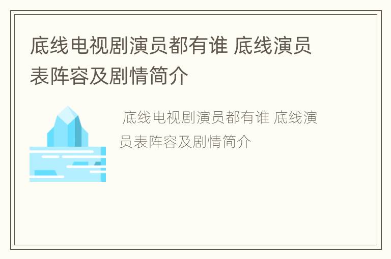 底线电视剧演员都有谁 底线演员表阵容及剧情简介