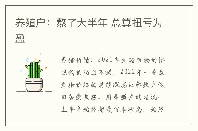 养殖户：熬了大半年 总算扭亏为盈