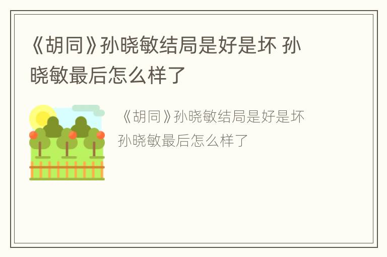 《胡同》孙晓敏结局是好是坏 孙晓敏最后怎么样了