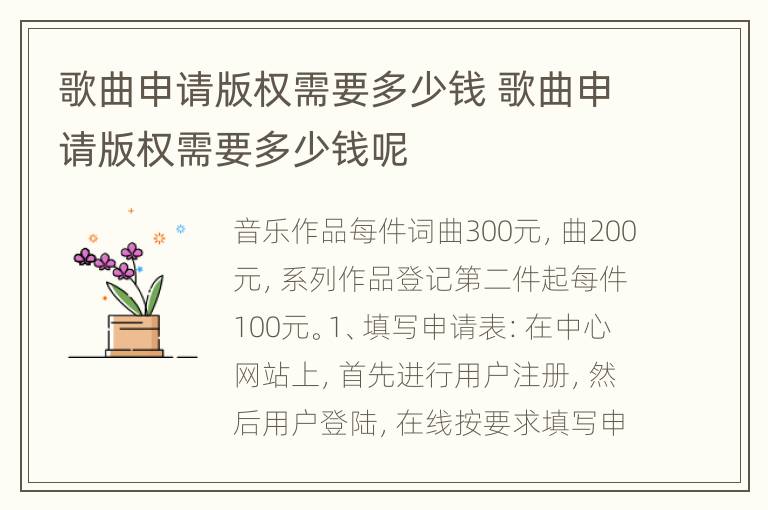 歌曲申请版权需要多少钱 歌曲申请版权需要多少钱呢