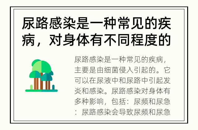 尿路感染是一种常见的疾病，对身体有不同程度的影响 尿路感染的影响有哪些？